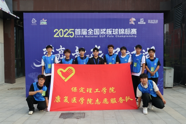 【青春筑夢，志愿逐光】以青春之名，為賽事護航——我院志愿者參與首屆全國槳板球錦標賽志愿服務工作