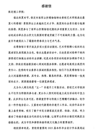 一封感謝信，見證館校合作新高度 ——保定理工學(xué)院與淮軍公所博物館 攜手共進(jìn)