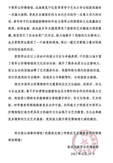一封感謝信，見證館校合作新高度 ——保定理工學(xué)院與淮軍公所博物館 攜手共進(jìn)