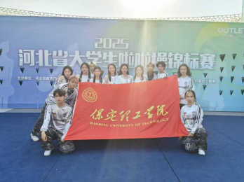 以舞為劍，破風(fēng)斬浪：保定理工學(xué)院勇創(chuàng)省啦啦操錦標(biāo)賽佳績
