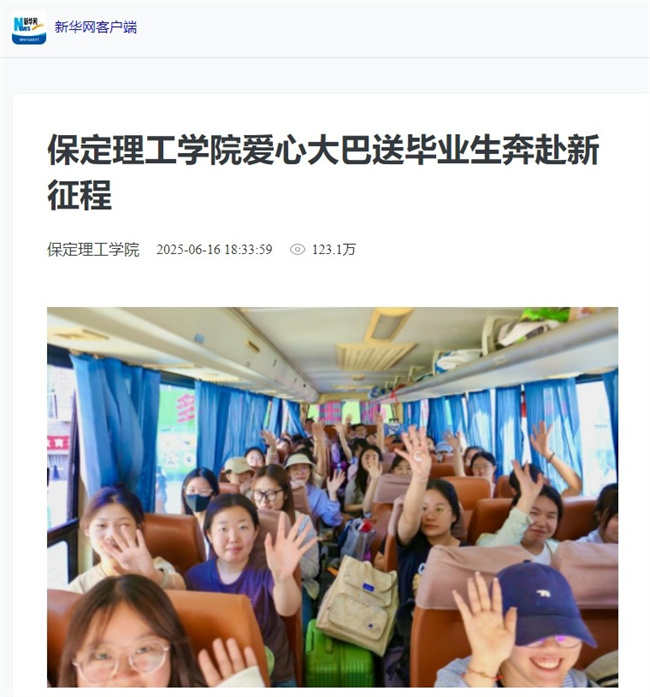 保定理工學院畢業(yè)季暖心送站引多方關注溫情服務獲媒體點贊