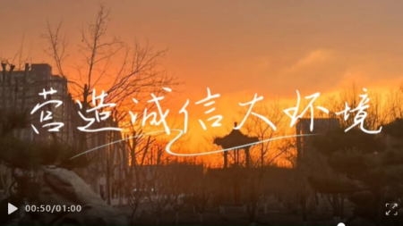 立德樹人，誠信為本