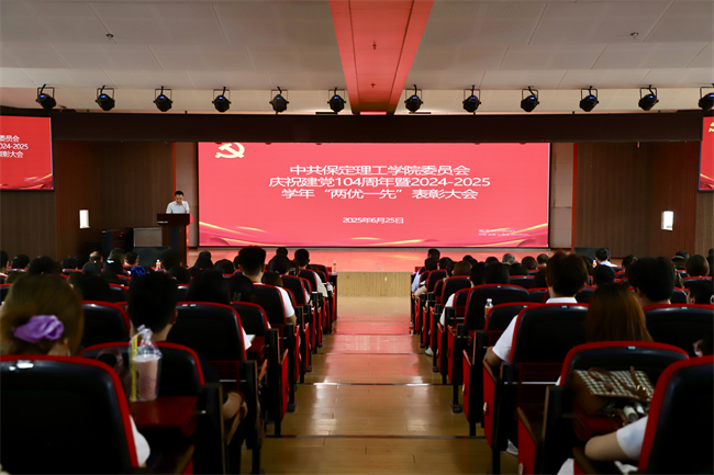 保定理工學院隆重舉行慶祝建黨104周年暨2024-2025學年“兩優(yōu)一先”表彰大會