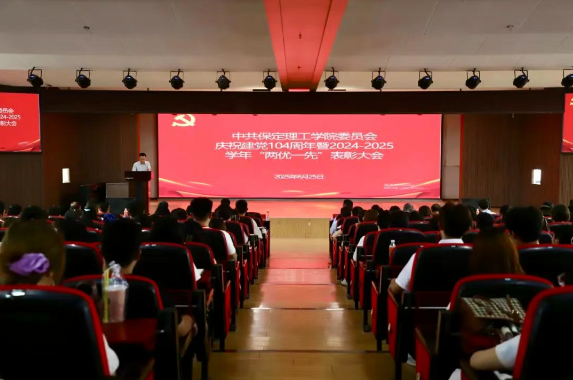保定理工學(xué)院隆重舉行慶祝建黨104周年暨2024-2025學(xué)年“兩優(yōu)一先”表彰大會