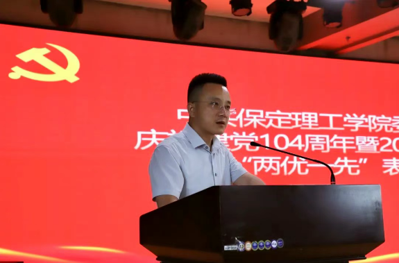 保定理工學(xué)院隆重舉行慶祝建黨104周年暨2024-2025學(xué)年“兩優(yōu)一先”表彰大會