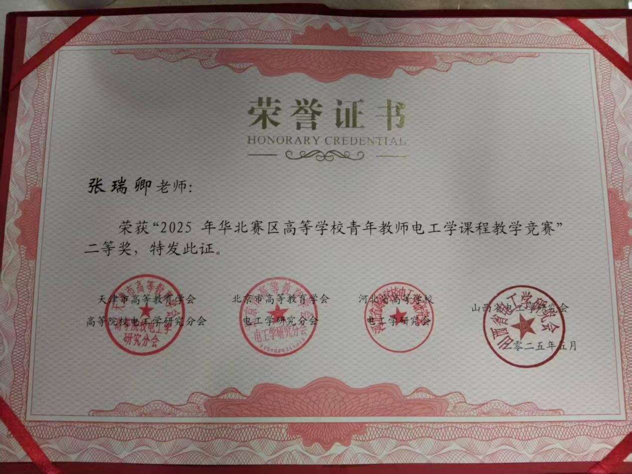 我院張瑞卿老師榮獲第六屆全國(guó)高等學(xué)校青年教師電工學(xué)課程教學(xué)競(jìng)賽華北賽區(qū)二等獎(jiǎng)