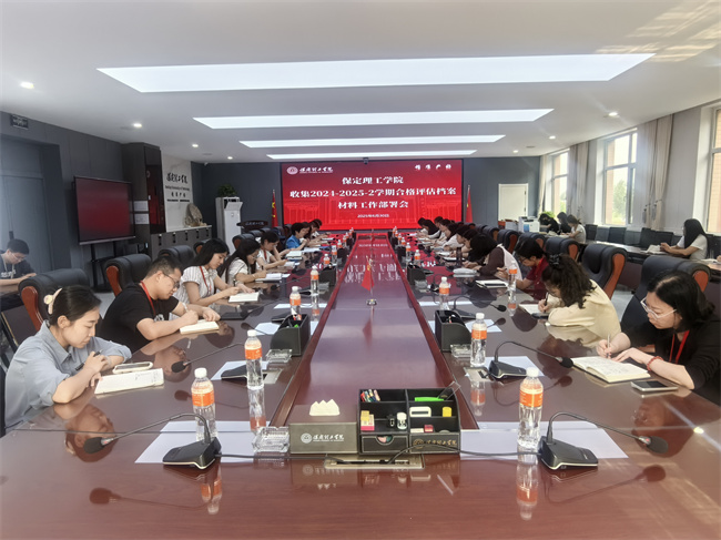 我校召開(kāi)收集2024-2025-2學(xué)期合格評(píng)估檔案材料工作部署會(huì)